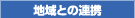 �n��Ƃ̘A�g