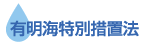 有明海特別措置法