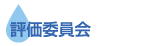 評価委員会
