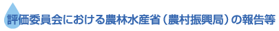 評価委員会における農林水産省(農村振興局)の報告等