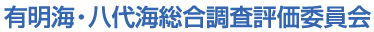 有明海・八代海総合調査評価委員会