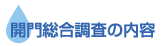 開門総合調査の内容