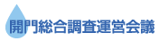 開門総合調査運営会議