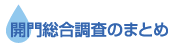 開門総合調査のまとめ