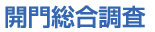 開門総合調査