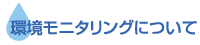 環境モニタリングについて