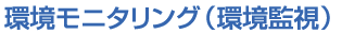 環境モニタリング(環境監視)