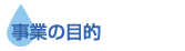 事業の目的