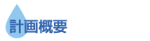 計画概要