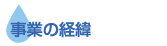 事業の経緯