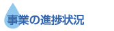 事業の進捗状況