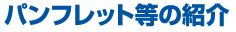 �p���t���b�g���̏Љ�