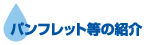 �p���t���b�g���̏Љ�
