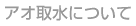 �A�I�搅�ɂ���
