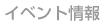 �C�x���g���