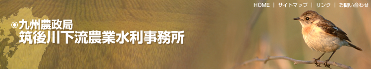 九州農政局 筑後川下流農業水利事務所