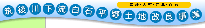 筑後川下流白石平野土地改良事業
