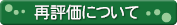 �ĕ]���ɂ���