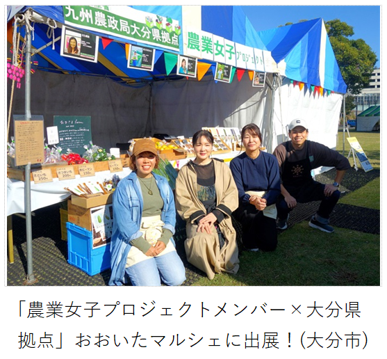 ブースの前で記念撮影する農業女子の皆さん
