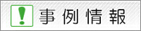 事例情報