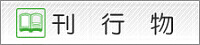 刊行物