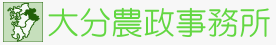 大分農政事務所