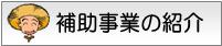 補助事業の紹介