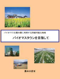 「バイオマスタウンを目指して」の表紙画像