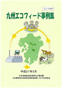 「九州エコフィード事例集」の表紙画像