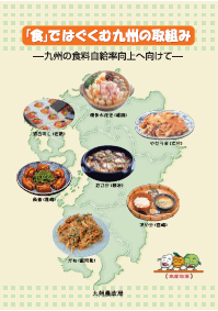「食ではぐくむ九州の取組み」の表紙画像
