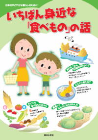 「いちばん身近な食べものの話」の表紙画像