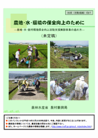 「農地・水・環境保全向上のために」の表紙画像