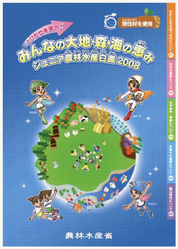 「ぼくらの大地・森・海の恵み」の表紙画像