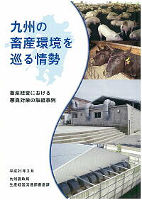 「九州の畜産環境を巡る情勢」の表紙画像