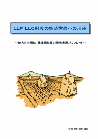 「LLP・LLC制度の集落営農への活用」の表紙画像
