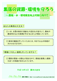 「集落の資源・環境を守ろう」の表紙画像