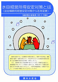 「水田経営所得安定対策とは」の表紙画像
