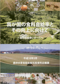 「我が国の食料自給率とその向上に向けて」の表紙画像