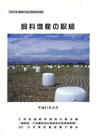 「飼料増産の取組」の表紙画像
