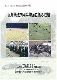 「九州地域肉用牛増頭に係る取組」の表紙画像