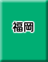 福岡