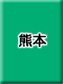 熊本