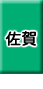 佐賀