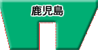 鹿児島