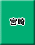 宮崎