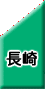 長崎