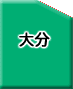 大分