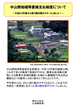 中山間地域等直接支払制度について