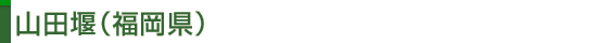 山田堰(福岡県)