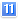 １１